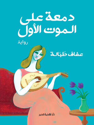 cover image of دمعة على الموت الأول